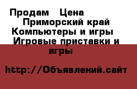 Продам › Цена ­ 17 000 - Приморский край Компьютеры и игры » Игровые приставки и игры   